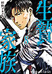 生贄家族 8