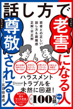 話し方で老害になる人尊敬される人 若者との正しい話し方&距離感 正解・不正解
