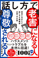 話し方で老害になる人尊敬される人 若者との正しい話し方&距離感 正解・不正解