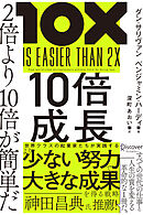 10倍成長 2倍より10倍が簡単だ