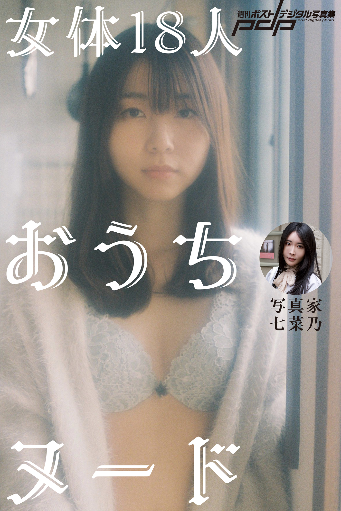 週刊ポスト秘密ヌード 写真家・七菜乃 女体18人おうちヌード - 七菜乃 - 写真集・無料試し読みなら、電子書籍・コミックストア ブックライブ