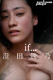 澄田綾乃　if…