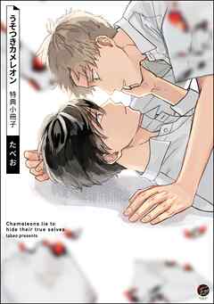 うそつきカメレオン特典小冊子