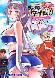 スーパー恋愛タイム！～現場でドＳな彼女は自宅でデレる～