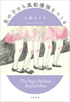 女の子たち風船爆弾をつくる