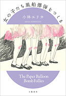 女の子たち風船爆弾をつくる