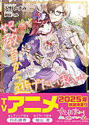 妃教育から逃げたい私（文庫）２