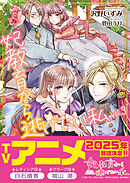 妃教育から逃げたい私（文庫）３