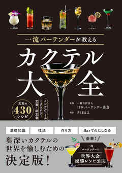 一流バーテンダーが教える カクテル大全