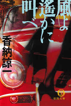 風よ遙かに叫べ