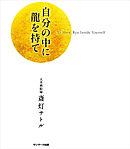 自分の中に龍を持て