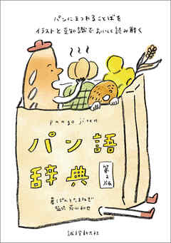 パン語辞典 第2版：パンにまつわることばをイラストと豆知識でおいしく読み解く