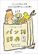 パン語辞典 第2版：パンにまつわることばをイラストと豆知識でおいしく読み解く