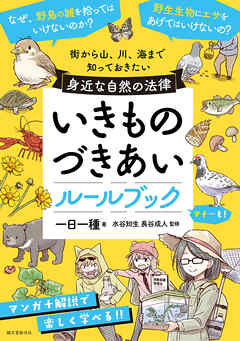 いきものづきあいルールブック：街から山、川、海まで　知っておきたい身近な自然の法律