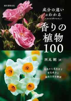 成分の違いがわかる香りの植物100：草花から花木まで香気成分と栽培方法を解説