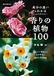 成分の違いがわかる香りの植物100：草花から花木まで香気成分と栽培方法を解説