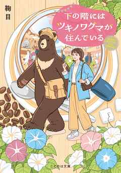 下の階にはツキノワグマが住んでいる