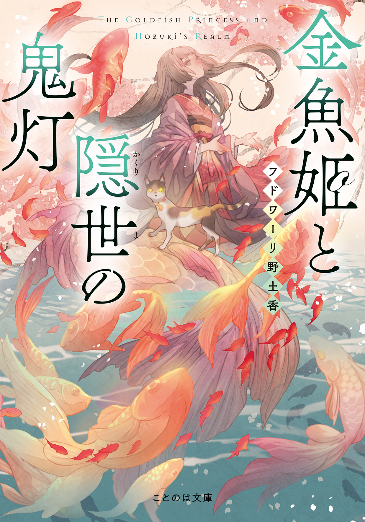 金魚姫と隠世の鬼灯 - フドワーリ野土香/七原しえ - 小説・無料試し 