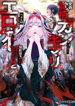全員覚悟ガンギマリなエロゲーの邪教徒モブに転生してしまった件 2