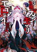 全員覚悟ガンギマリなエロゲーの邪教徒モブに転生してしまった件 2
