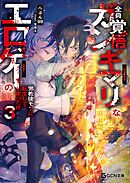 全員覚悟ガンギマリなエロゲーの邪教徒モブに転生してしまった件 3