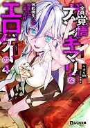 全員覚悟ガンギマリなエロゲーの邪教徒モブに転生してしまった件 4