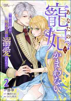 あなたの寵妃でかまわない ～騎士令嬢は吸血公爵に溺愛される～ コミック版