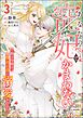 あなたの寵妃でかまわない ～騎士令嬢は吸血公爵に溺愛される～ コミック版　（3）