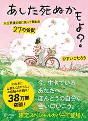 あした死ぬかもよ？ 人生最後の日に笑って死ねる27の質問 (限定カバー HAI Ver.)