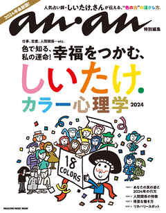 anan特別編集　しいたけ. カラー心理学 2024