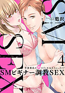 【スパイシーレディ】SMビギナー調教SEX～草食彼氏の獣（ケダモノ）スイッチ入れちゃった！？～ (4)