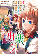 お薬、出します！追放された薬師の少女は、極めたポーションで辺境の薬屋から成り上がる2【合本版】