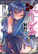 その異世界ハーレムは制約つき。４