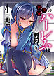 その異世界ハーレムは制約つき。４