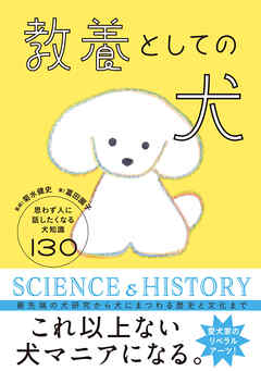 教養としての犬　思わず人に話したくなる犬知識130