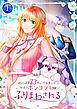 婚約破棄23回の冷血貴公子は田舎のポンコツ令嬢にふりまわされる 第5話