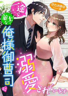 一途で策士な俺様御曹司に溺愛されています