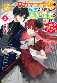 ワガママ令嬢に転生かと思ったら王妃選定が始まり私は咬ませ犬だった２