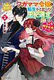ワガママ令嬢に転生かと思ったら王妃選定が始まり私は咬ませ犬だった２