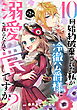 10回婚約破棄された私が冷徹公爵様に溺愛されるなんて罠ですか？ 第2話【単話版】