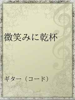 微笑みに乾杯 漫画 無料試し読みなら 電子書籍ストア ブックライブ