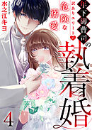 年下御曹司の執着婚～訳ありエリートの危険な溺愛～　4巻