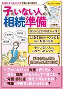 子のいない人の相続準備