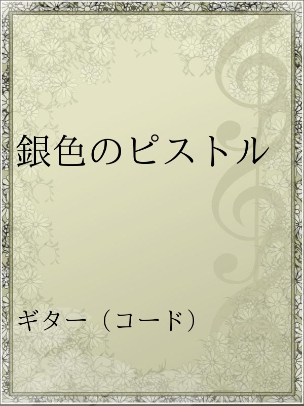 銀色のピストル 漫画 無料試し読みなら 電子書籍ストア ブックライブ