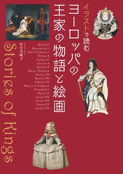 イラストで読む　ヨーロッパの王家の物語と絵画