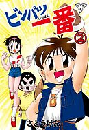 ビンパツ一番【分冊版】　2