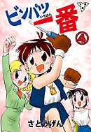 ビンパツ一番【分冊版】　4