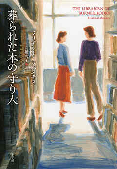 葬られた本の守り人