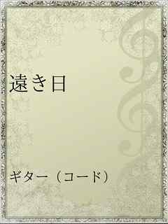 遠き日 漫画 無料試し読みなら 電子書籍ストア ブックライブ