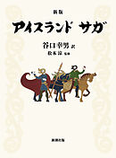 【新版】アイスランド サガ